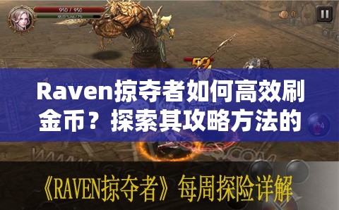 Raven掠夺者如何高效刷金币？探索其攻略方法的演变史揭秘