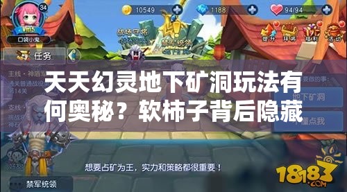 天天幻灵地下矿洞玩法有何奥秘？软柿子背后隐藏深度解析？