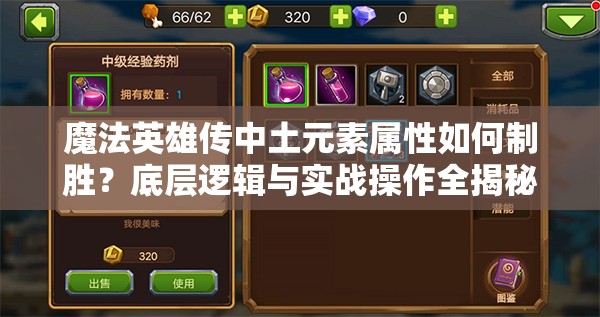 魔法英雄传中土元素属性如何制胜？底层逻辑与实战操作全揭秘！