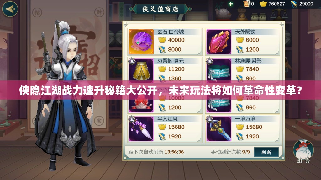 侠隐江湖战力速升秘籍大公开，未来玩法将如何革命性变革？