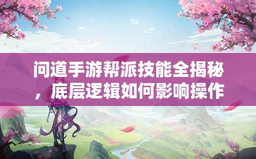 问道手游帮派技能全揭秘，底层逻辑如何影响操作映射，你了解多少？