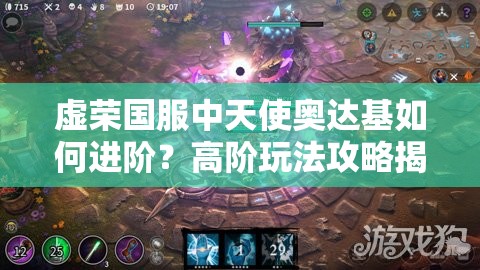 虚荣国服中天使奥达基如何进阶？高阶玩法攻略揭秘！