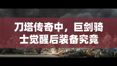 刀塔传奇中，巨剑骑士觉醒后装备究竟如何搭配才能更强？