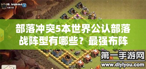 部落冲突5本世界公认部落战阵型有哪些？最强布阵揭秘！