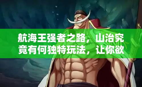 航海王强者之路，山治究竟有何独特玩法，让你欲罢不能？