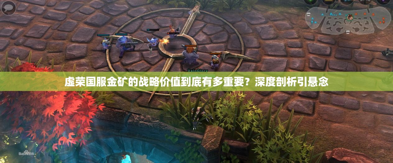 虚荣国服金矿的战略价值到底有多重要？深度剖析引悬念