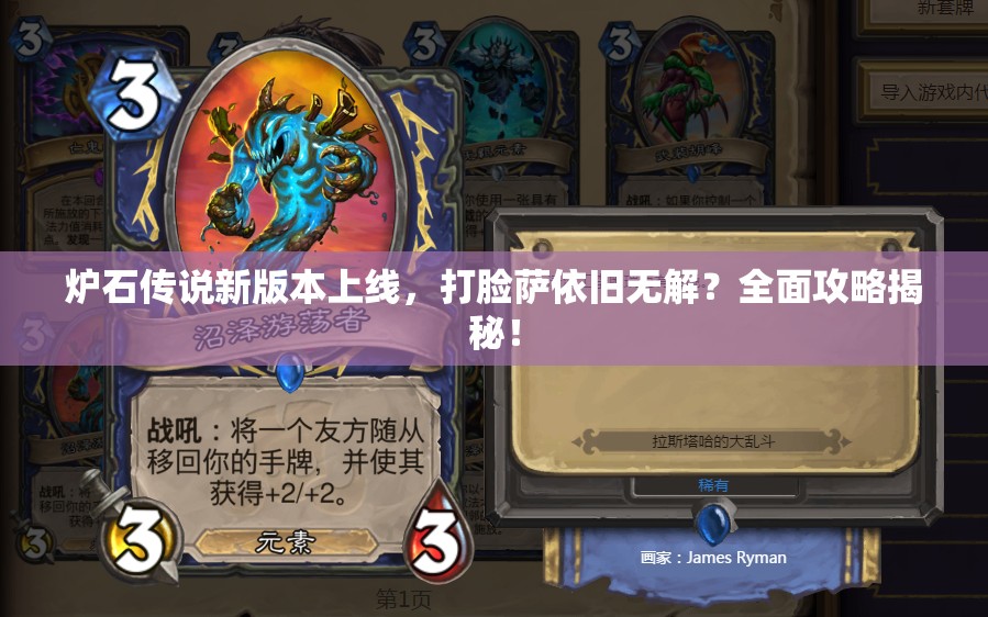 炉石传说新版本上线，打脸萨依旧无解？全面攻略揭秘！