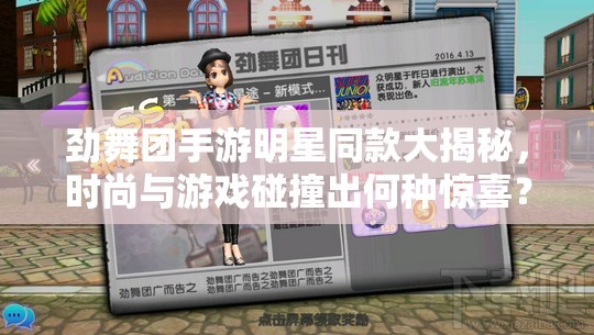 劲舞团手游明星同款大揭秘，时尚与游戏碰撞出何种惊喜？
