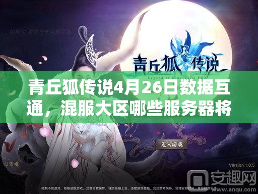 青丘狐传说4月26日数据互通，混服大区哪些服务器将受影响？