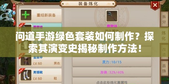 问道手游绿色套装如何制作？探索其演变史揭秘制作方法！