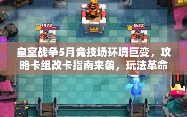 皇室战争5月竞技场环境巨变，攻略卡组改卡指南来袭，玩法革命在即？