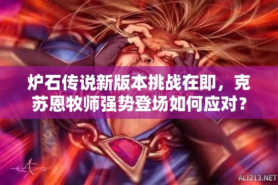 炉石传说新版本挑战在即，克苏恩牧师强势登场如何应对？