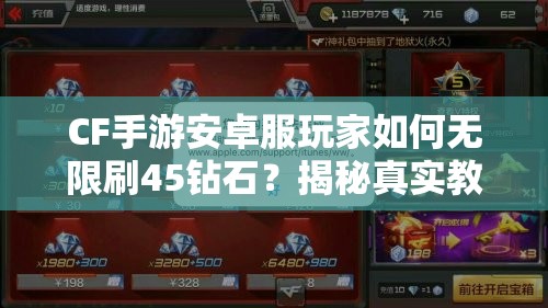 CF手游安卓服玩家如何无限刷45钻石？揭秘真实教程！