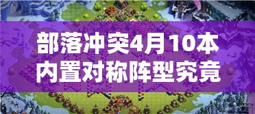 部落冲突4月10本内置对称阵型究竟有何玄机？快来一探究竟！