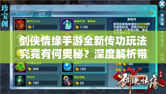 剑侠情缘手游全新传功玩法究竟有何奥秘？深度解析带你一探究竟！