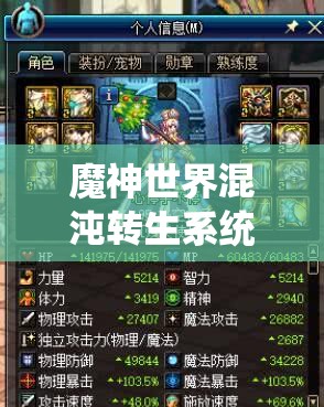 魔神世界混沌转生系统究竟如何运作？深度解析带你揭秘！