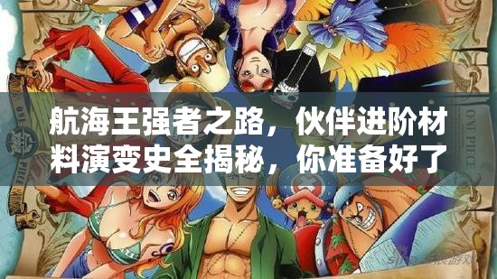 航海王强者之路，伙伴进阶材料演变史全揭秘，你准备好了吗？