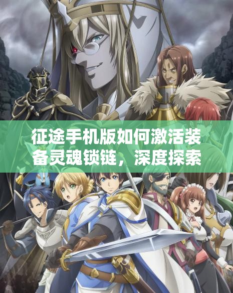 征途手机版如何激活装备灵魂锁链，深度探索额外属性之谜？