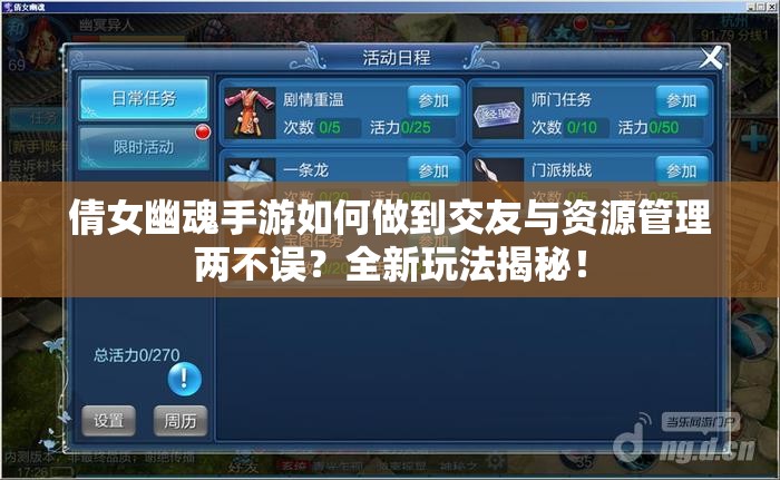 倩女幽魂手游如何做到交友与资源管理两不误？全新玩法揭秘！