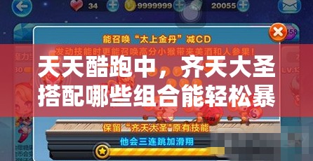 天天酷跑中，齐天大圣搭配哪些组合能轻松暴分？深度解析揭秘！