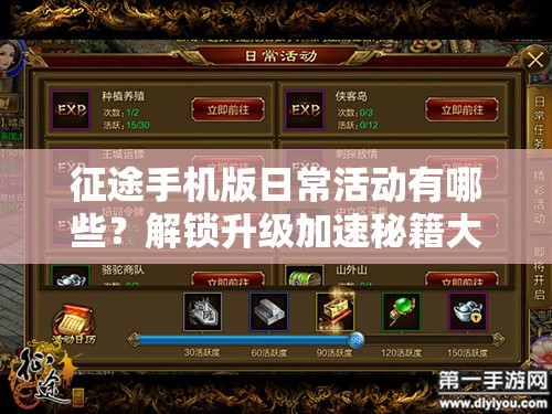 征途手机版日常活动有哪些？解锁升级加速秘籍大揭秘！