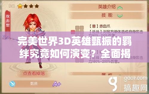 完美世界3D英雄甄振的羁绊究竟如何演变？全面揭秘其历史专题