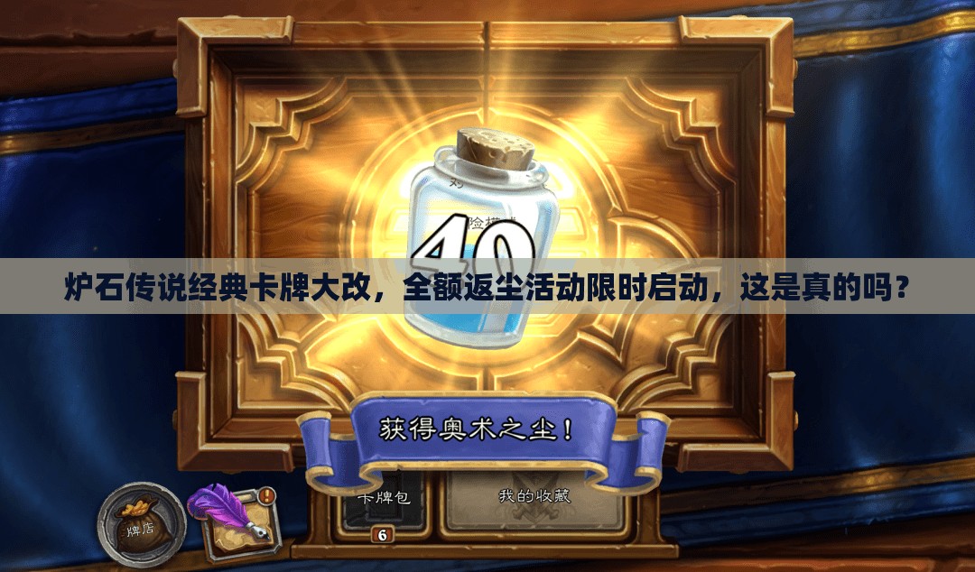炉石传说经典卡牌大改，全额返尘活动限时启动，这是真的吗？