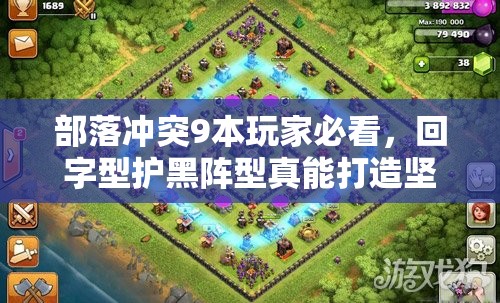 部落冲突9本玩家必看，回字型护黑阵型真能打造坚不可摧的防御吗？