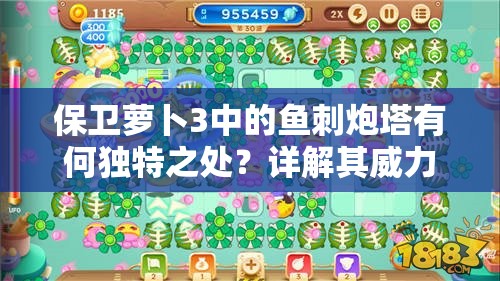 保卫萝卜3中的鱼刺炮塔有何独特之处？详解其威力与用法！