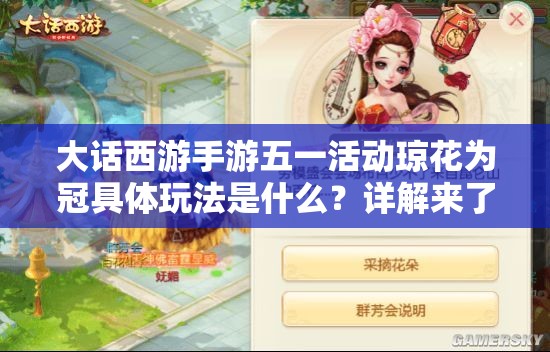 大话西游手游五一活动琼花为冠具体玩法是什么？详解来了！