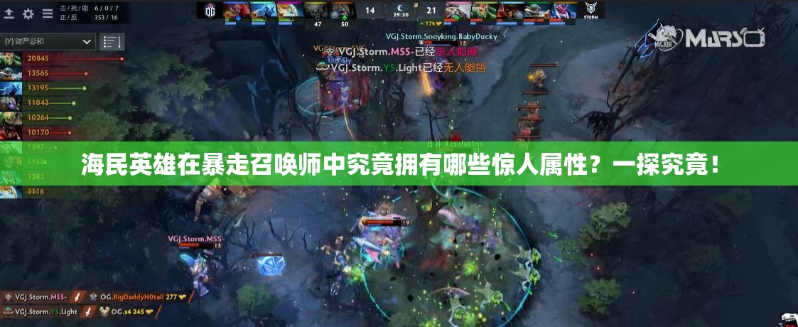 海民英雄在暴走召唤师中究竟拥有哪些惊人属性？一探究竟！