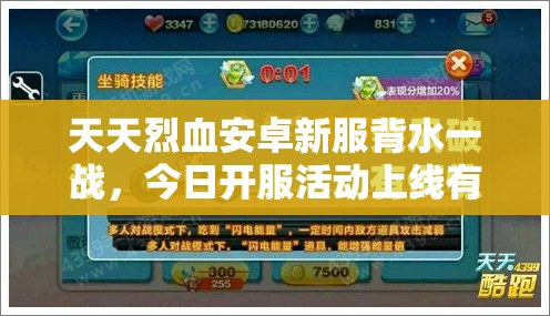 天天烈血安卓新服背水一战，今日开服活动上线有何惊喜？