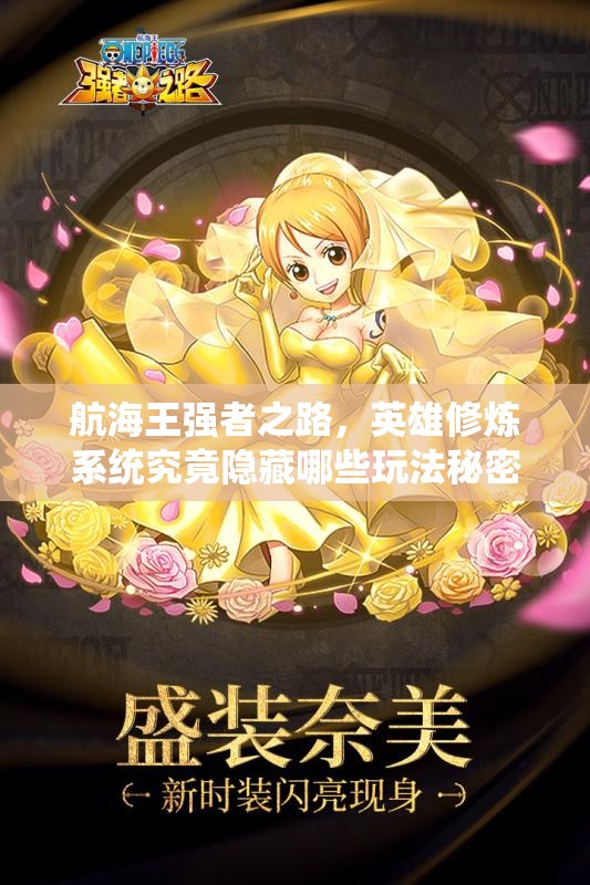 航海王强者之路，英雄修炼系统究竟隐藏哪些玩法秘密？