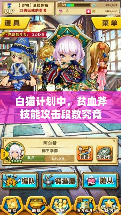 白猫计划中，贫血斧技能攻击段数究竟如何？详解带你揭秘！