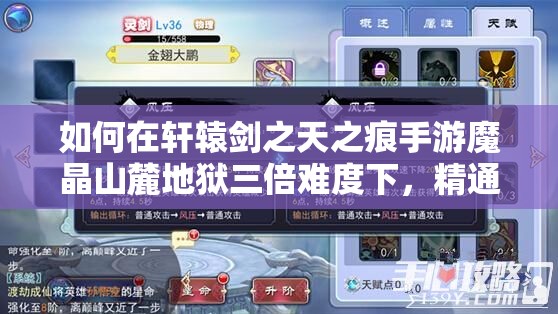 如何在轩辕剑之天之痕手游魔晶山麓地狱三倍难度下，精通资源管理艺术？