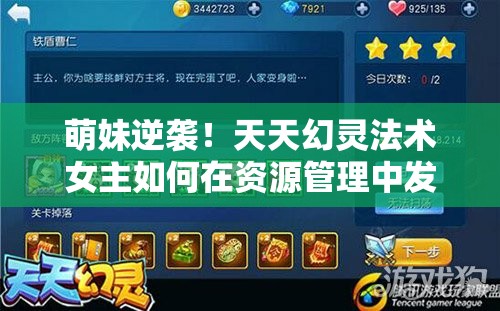 萌妹逆袭！天天幻灵法术女主如何在资源管理中发挥关键作用并高效利用？