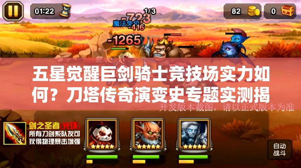 五星觉醒巨剑骑士竞技场实力如何？刀塔传奇演变史专题实测揭秘