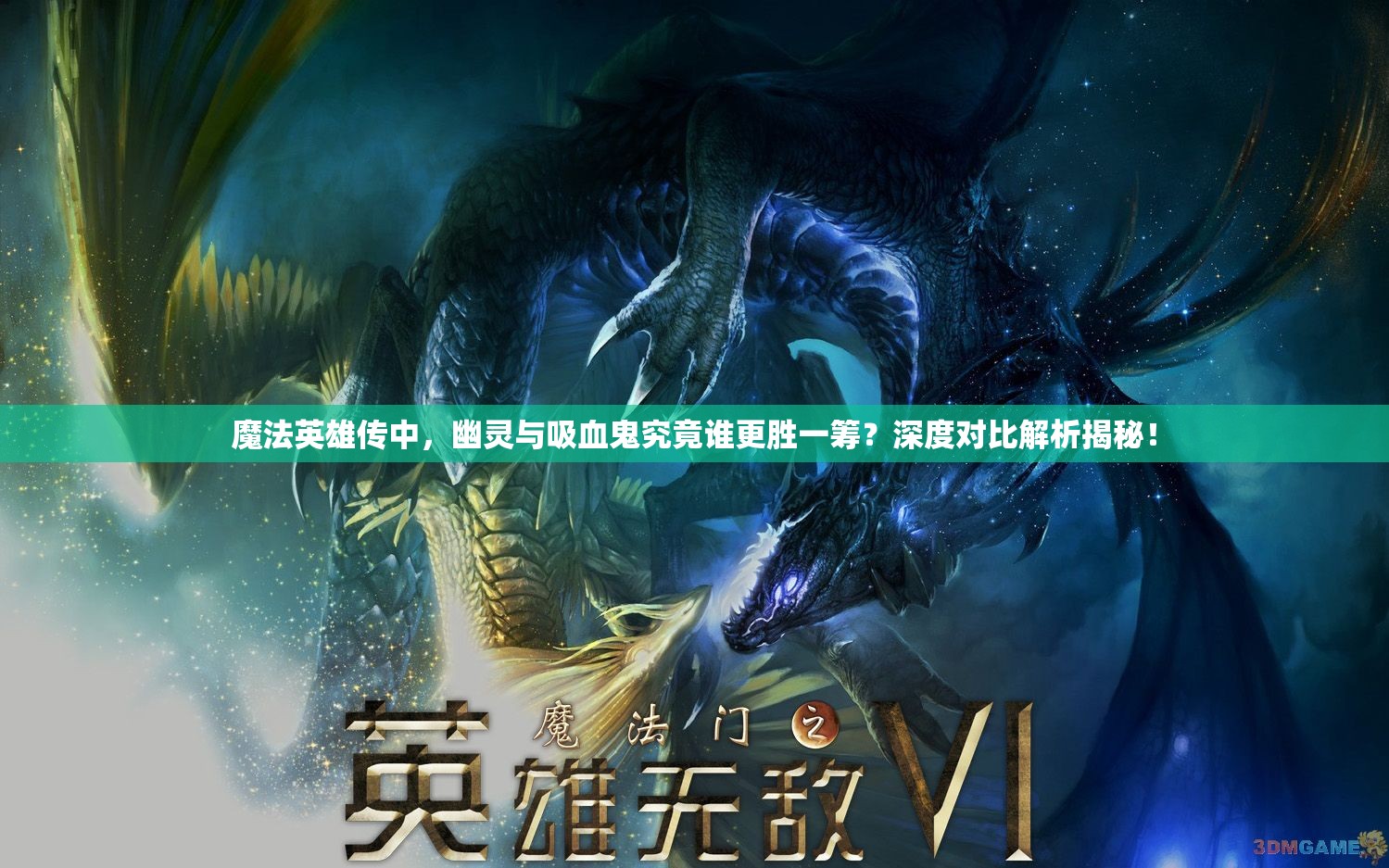 魔法英雄传中，幽灵与吸血鬼究竟谁更胜一筹？深度对比解析揭秘！