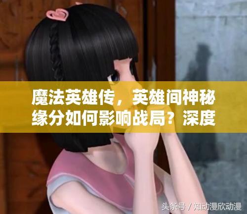 魔法英雄传，英雄间神秘缘分如何影响战局？深度解析与实战应用揭秘