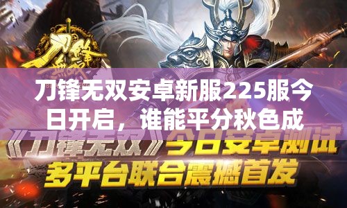 刀锋无双安卓新服225服今日开启，谁能平分秋色成为霸主？