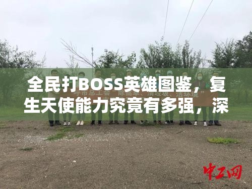 全民打BOSS英雄图鉴，复生天使能力究竟有多强，深度解析揭秘？