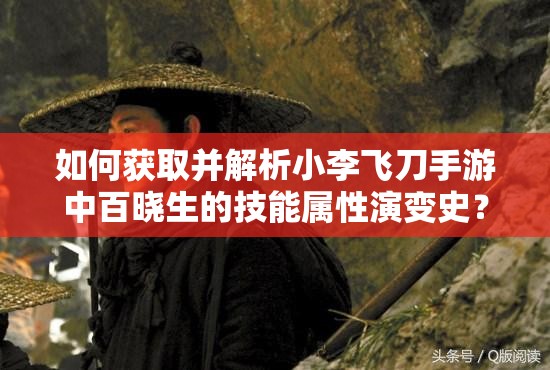 如何获取并解析小李飞刀手游中百晓生的技能属性演变史？