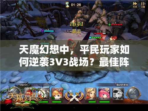 天魔幻想中，平民玩家如何逆袭3V3战场？最佳阵容揭秘！