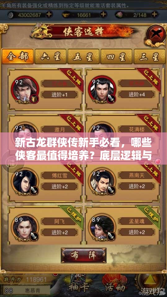 新古龙群侠传新手必看，哪些侠客最值得培养？底层逻辑与操作全揭秘！
