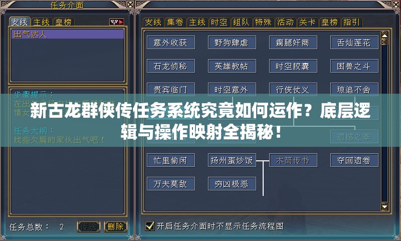 新古龙群侠传任务系统究竟如何运作？底层逻辑与操作映射全揭秘！