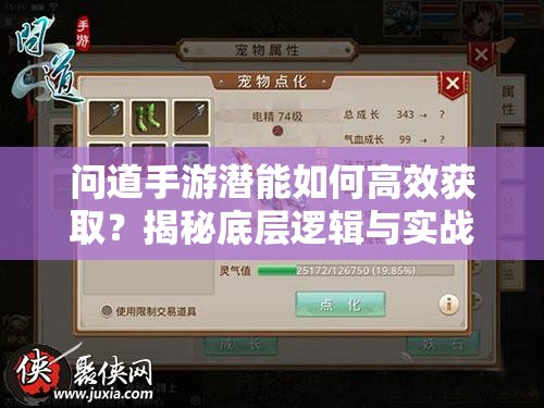 问道手游潜能如何高效获取？揭秘底层逻辑与实战应用技巧！