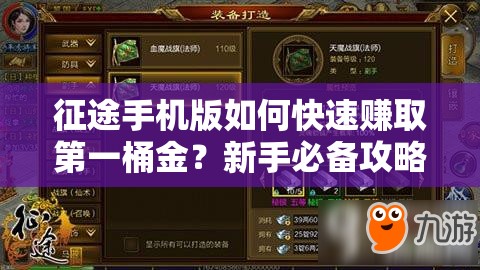 征途手机版如何快速赚取第一桶金？新手必备攻略揭秘！