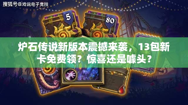 炉石传说新版本震撼来袭，13包新卡免费领？惊喜还是噱头？