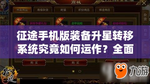 征途手机版装备升星转移系统究竟如何运作？全面揭秘引悬念！