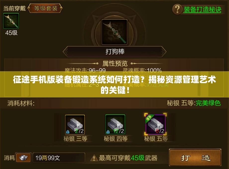 征途手机版装备锻造系统如何打造？揭秘资源管理艺术的关键！